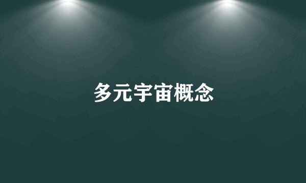 多元宇宙概念