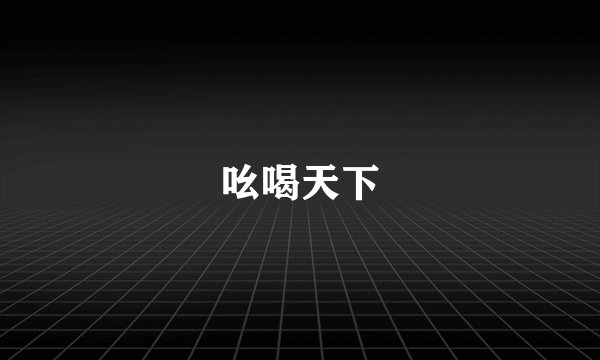 吆喝天下