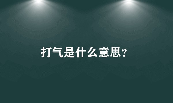 打气是什么意思？