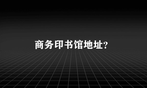 商务印书馆地址？