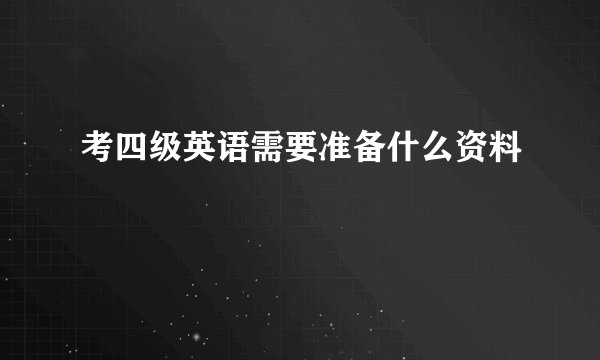 考四级英语需要准备什么资料