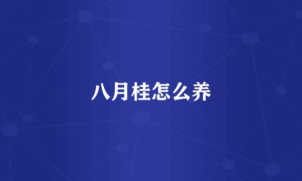 八月桂怎么养