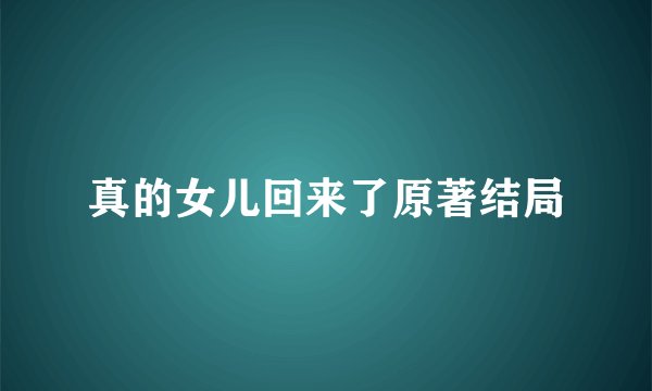 真的女儿回来了原著结局