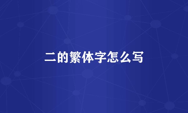 二的繁体字怎么写
