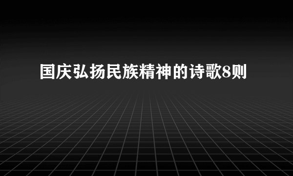 国庆弘扬民族精神的诗歌8则
