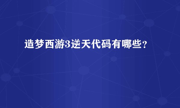 造梦西游3逆天代码有哪些？