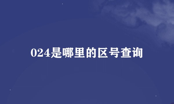 024是哪里的区号查询