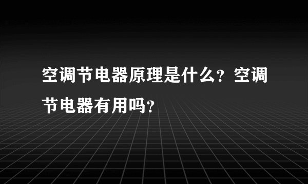 空调节电器原理是什么？空调节电器有用吗？