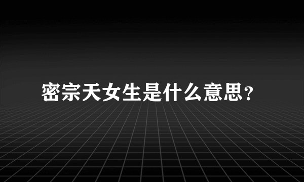 密宗天女生是什么意思？