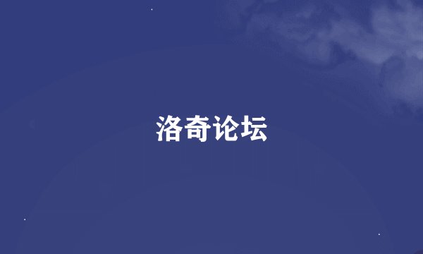 洛奇论坛