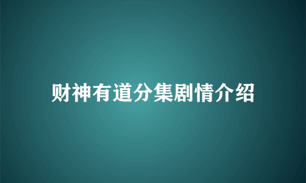 财神有道分集剧情介绍