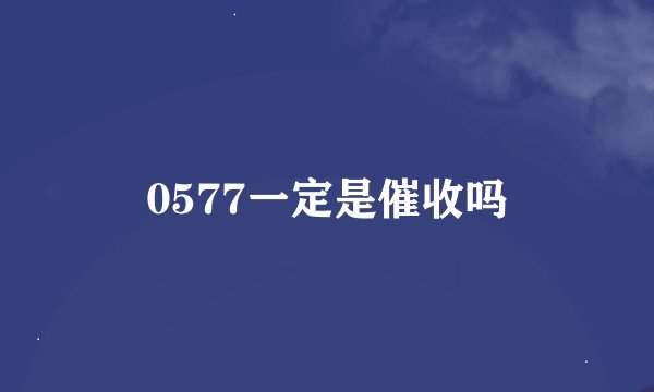 0577一定是催收吗