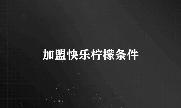 加盟快乐柠檬条件