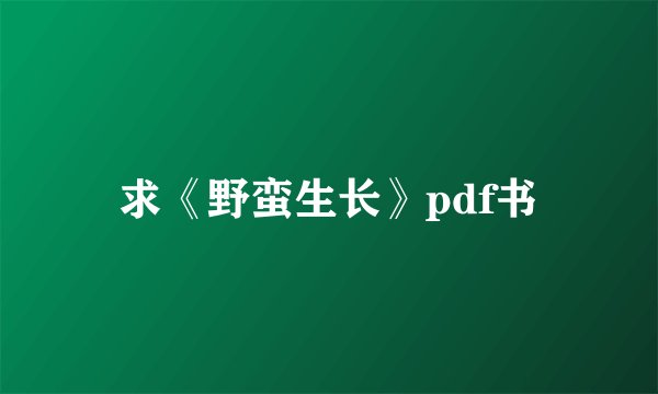 求《野蛮生长》pdf书