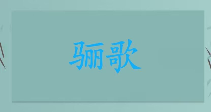 骊歌是什么意思
