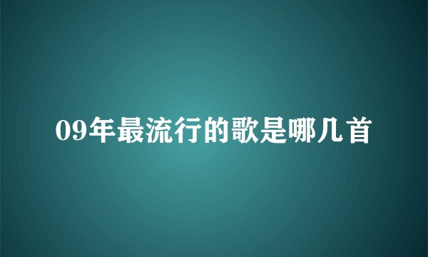 09年最流行的歌是哪几首