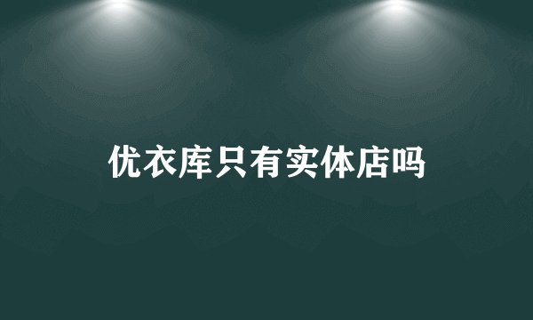 优衣库只有实体店吗