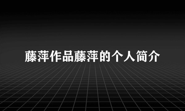 藤萍作品藤萍的个人简介