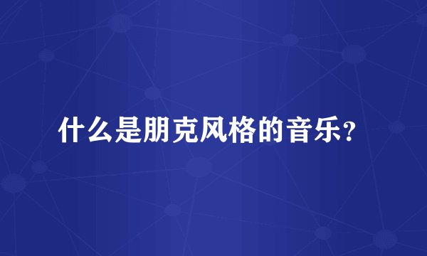 什么是朋克风格的音乐？