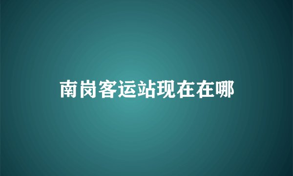 南岗客运站现在在哪