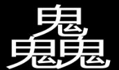 三个鬼念什么？
