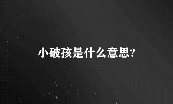 小破孩是什么意思?