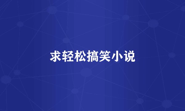 求轻松搞笑小说