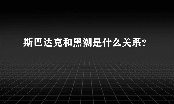 斯巴达克和黑潮是什么关系？