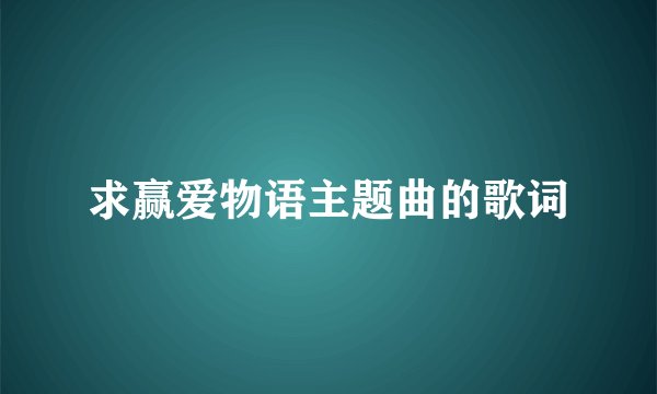 求赢爱物语主题曲的歌词