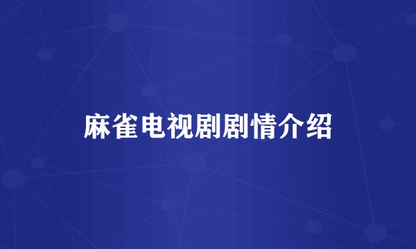 麻雀电视剧剧情介绍