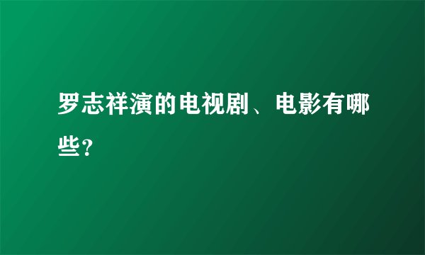 罗志祥演的电视剧、电影有哪些?