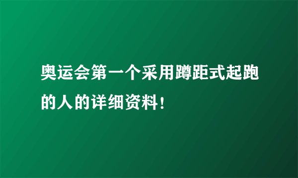 奥运会第一个采用蹲距式起跑的人的详细资料！