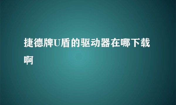 捷德牌U盾的驱动器在哪下载啊