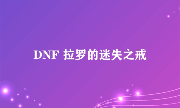 DNF 拉罗的迷失之戒
