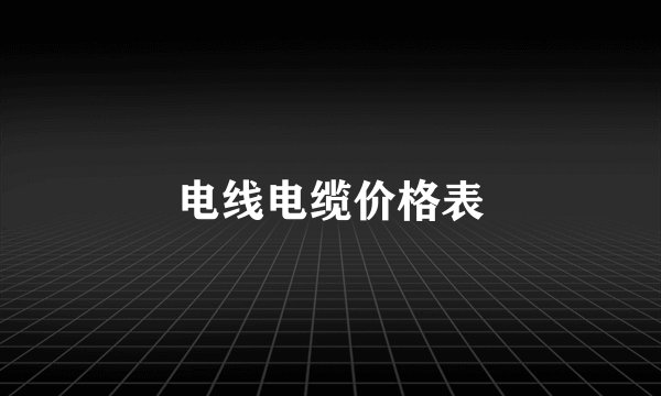 电线电缆价格表