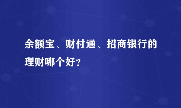 余额宝、财付通、招商银行的理财哪个好？