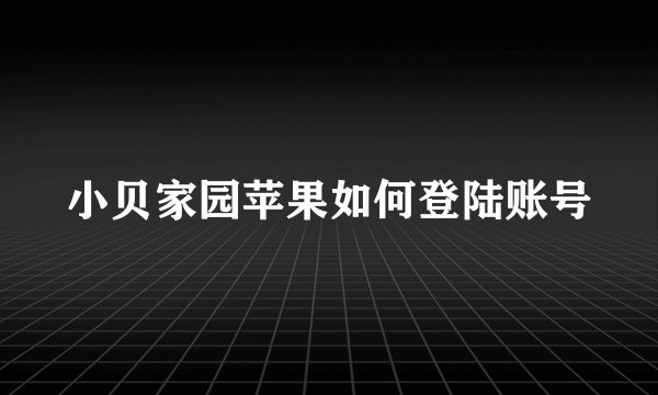 小贝家园苹果如何登陆账号