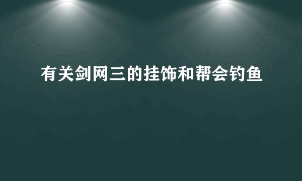 有关剑网三的挂饰和帮会钓鱼
