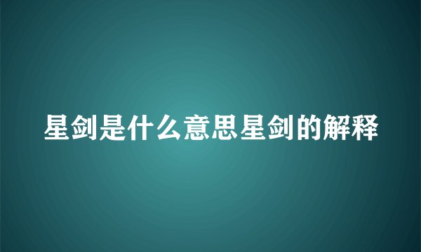星剑是什么意思星剑的解释
