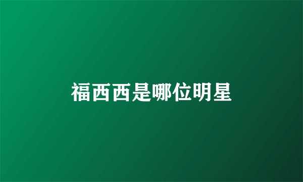 福西西是哪位明星