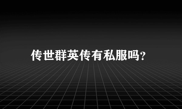 传世群英传有私服吗？
