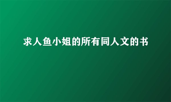 求人鱼小姐的所有同人文的书