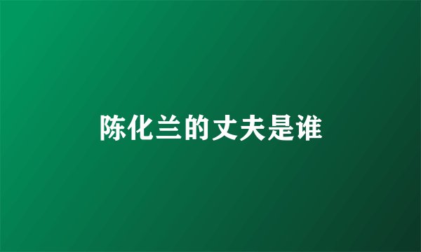 陈化兰的丈夫是谁