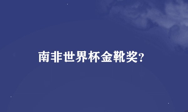 南非世界杯金靴奖？