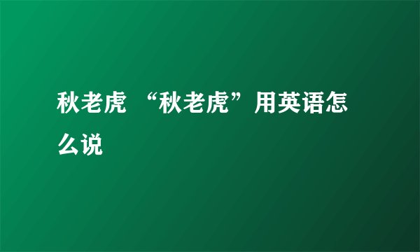 秋老虎 “秋老虎”用英语怎么说