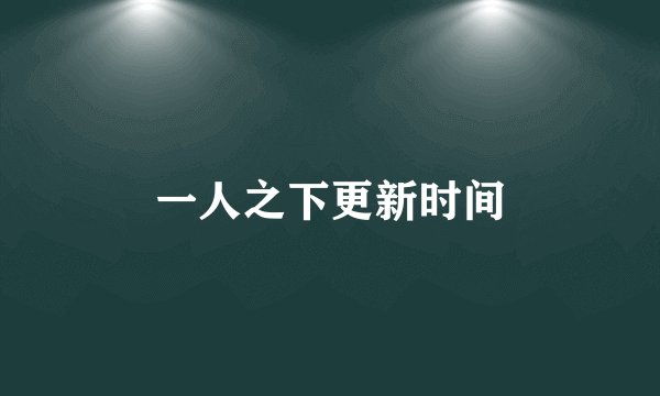 一人之下更新时间