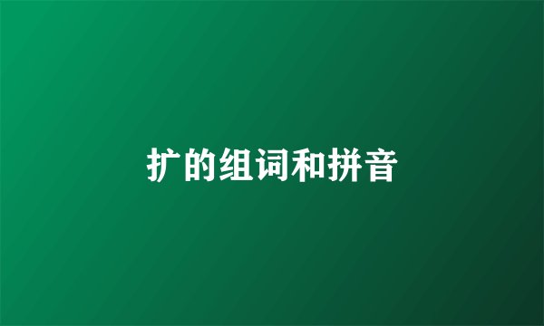 扩的组词和拼音