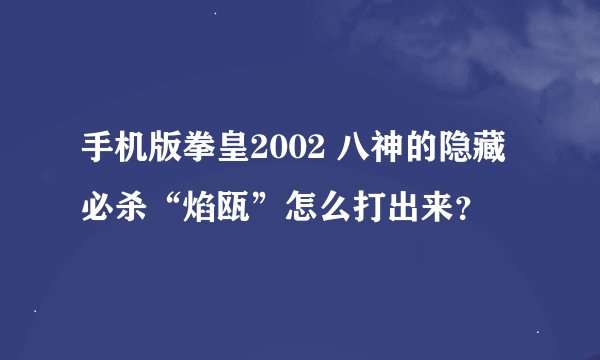 手机版拳皇2002 八神的隐藏必杀“焰瓯”怎么打出来？
