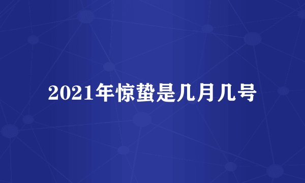 2021年惊蛰是几月几号