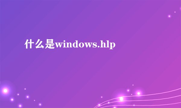 什么是windows.hlp